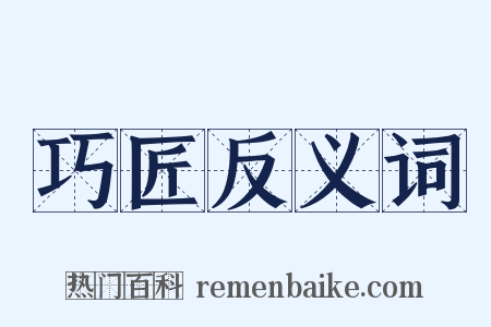 巧匠反义词是什么意思的图片